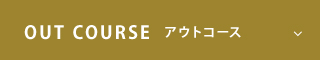 アウトコース