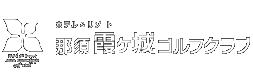 ホテル＆リゾート　那須霞ヶ城ゴルフクラブ